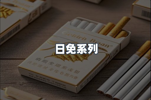 日免系列
