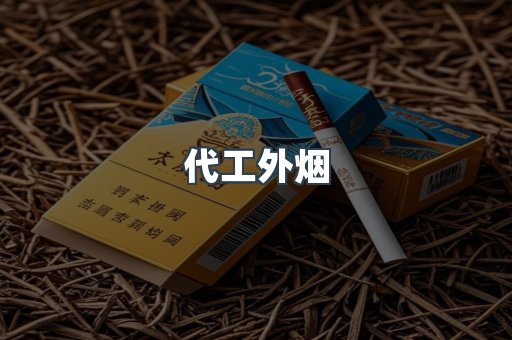 代工外烟