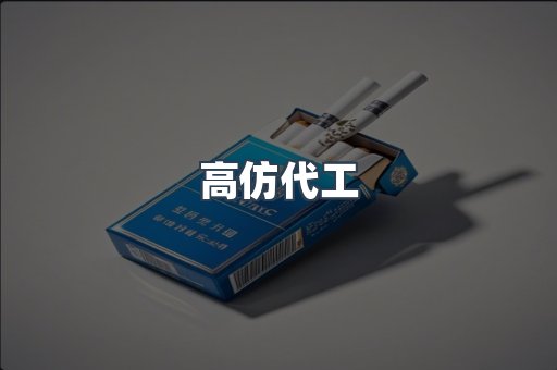 高仿代工